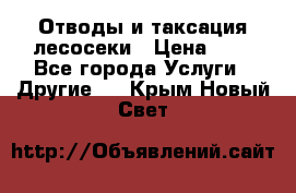 Отводы и таксация лесосеки › Цена ­ 1 - Все города Услуги » Другие   . Крым,Новый Свет